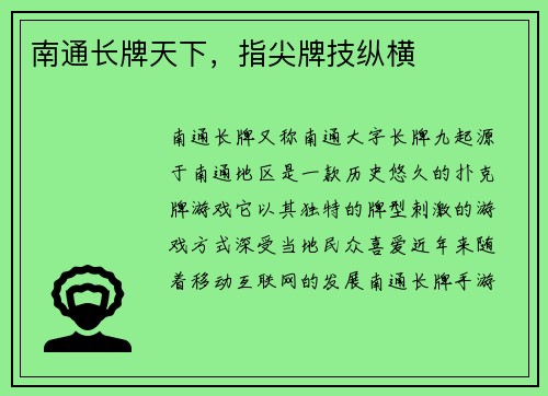 南通长牌天下，指尖牌技纵横