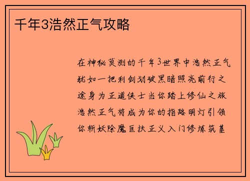 千年3浩然正气攻略