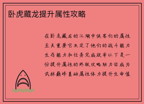 卧虎藏龙提升属性攻略