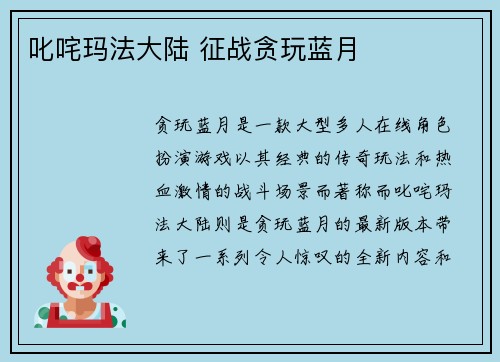 叱咤玛法大陆 征战贪玩蓝月