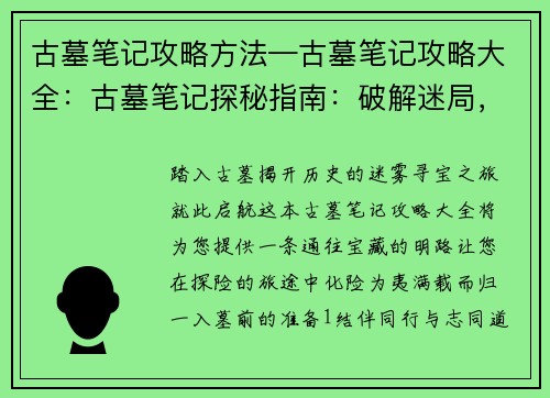古墓笔记攻略方法—古墓笔记攻略大全：古墓笔记探秘指南：破解迷局，携宝而出