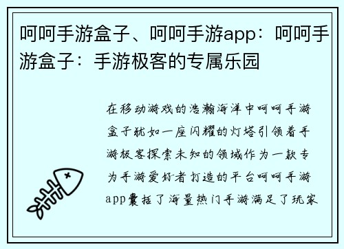 呵呵手游盒子、呵呵手游app：呵呵手游盒子：手游极客的专属乐园