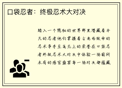 口袋忍者：终极忍术大对决