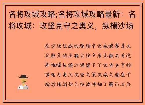 名将攻城攻略;名将攻城攻略最新：名将攻城：攻坚克守之奥义，纵横沙场之谋略