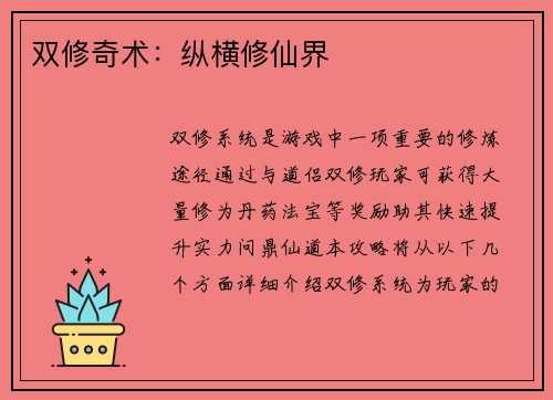 双修奇术：纵横修仙界