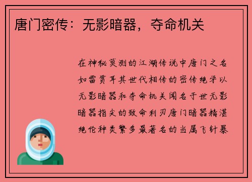 唐门密传：无影暗器，夺命机关