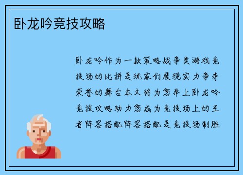卧龙吟竞技攻略