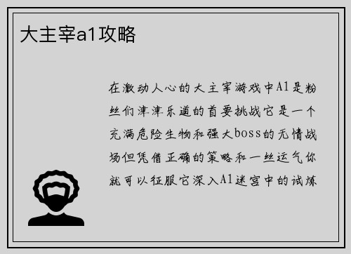 大主宰a1攻略