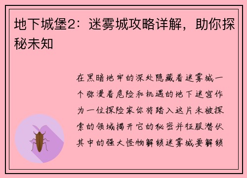 地下城堡2：迷雾城攻略详解，助你探秘未知
