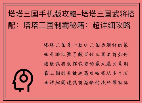 塔塔三国手机版攻略-塔塔三国武将搭配：塔塔三国制霸秘籍：超详细攻略助你称霸三国