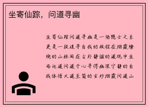 坐寄仙踪，问道寻幽