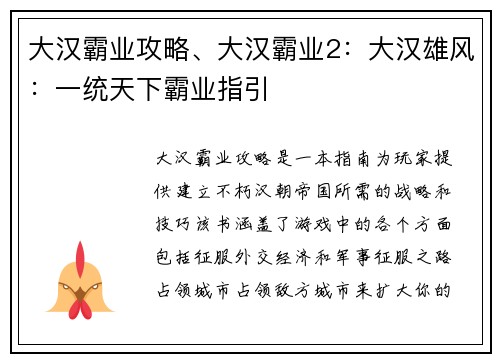 大汉霸业攻略、大汉霸业2：大汉雄风：一统天下霸业指引