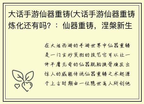 大话手游仙器重铸(大话手游仙器重铸炼化还有吗？：仙器重铸，涅槃新生，指点江山，笑傲苍穹)