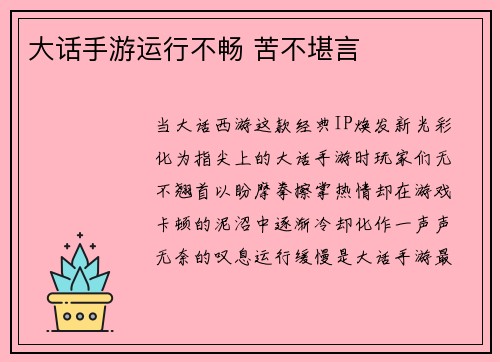 大话手游运行不畅 苦不堪言
