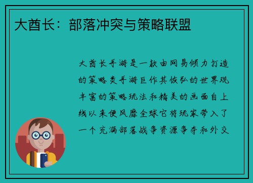 大酋长：部落冲突与策略联盟