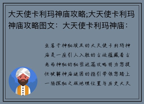 大天使卡利玛神庙攻略;大天使卡利玛神庙攻略图文：大天使卡利玛神庙：探秘之钥，揭开古老谜团