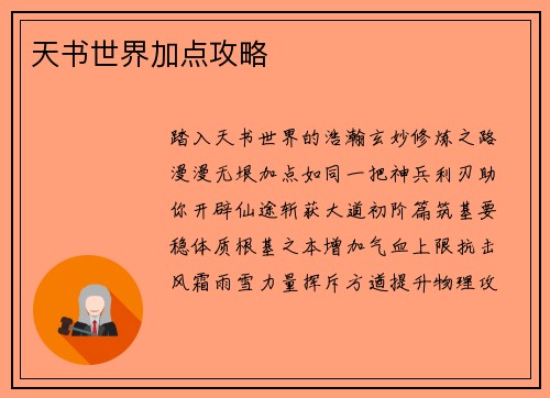 天书世界加点攻略