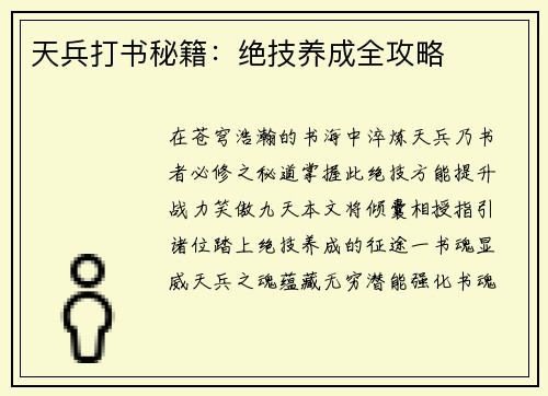 天兵打书秘籍：绝技养成全攻略