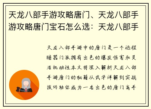 天龙八部手游攻略唐门、天龙八部手游攻略唐门宝石怎么选：天龙八部手游唐门攻略秘籍：武学详解与实战技巧