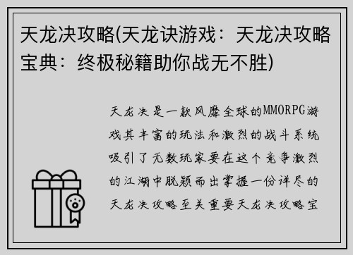 天龙决攻略(天龙诀游戏：天龙决攻略宝典：终极秘籍助你战无不胜)