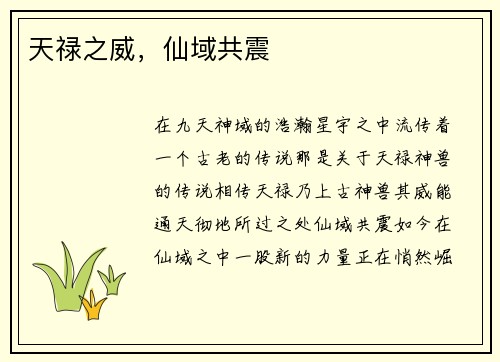 天禄之威，仙域共震
