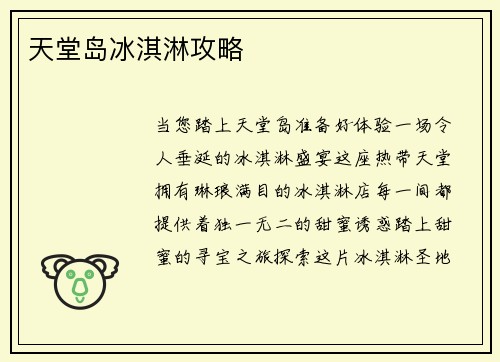 天堂岛冰淇淋攻略