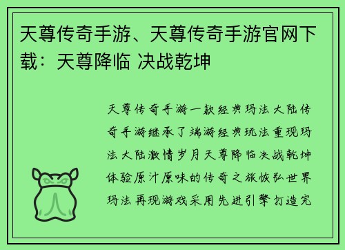 天尊传奇手游、天尊传奇手游官网下载：天尊降临 决战乾坤