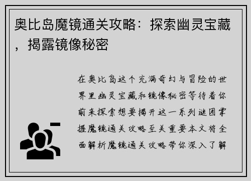 奥比岛魔镜通关攻略：探索幽灵宝藏，揭露镜像秘密