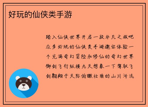 好玩的仙侠类手游