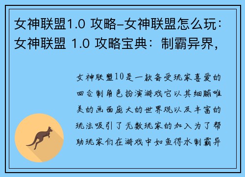 女神联盟1.0 攻略-女神联盟怎么玩：女神联盟 1.0 攻略宝典：制霸异界，称霸群芳