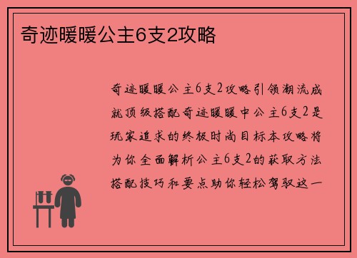 奇迹暖暖公主6支2攻略
