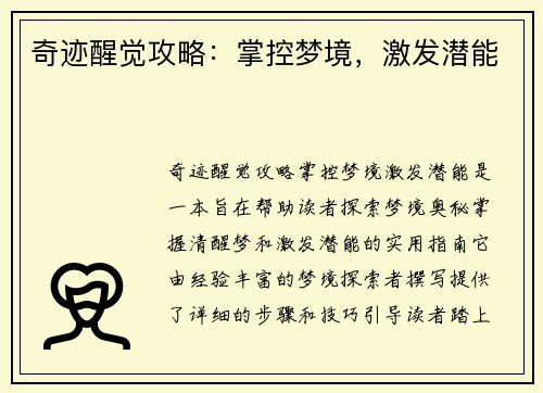奇迹醒觉攻略：掌控梦境，激发潜能