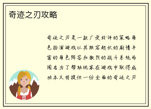 奇迹之刃攻略