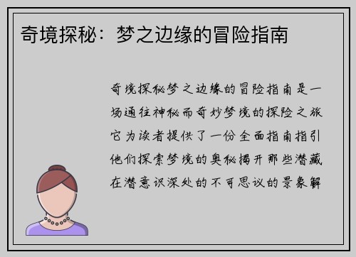 奇境探秘：梦之边缘的冒险指南