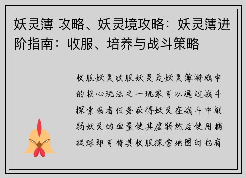 妖灵簿 攻略、妖灵境攻略：妖灵簿进阶指南：收服、培养与战斗策略