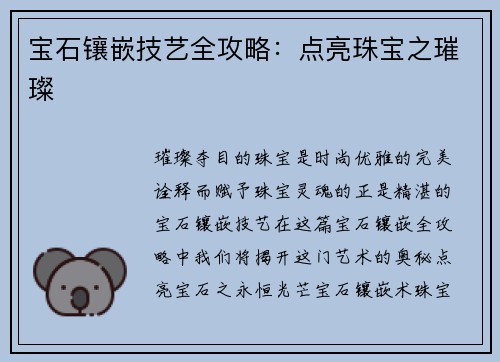 宝石镶嵌技艺全攻略：点亮珠宝之璀璨
