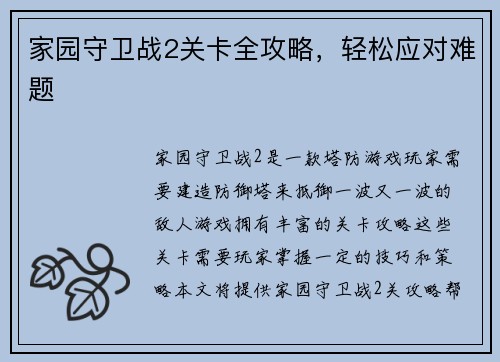 家园守卫战2关卡全攻略，轻松应对难题