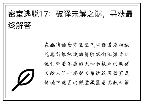 密室逃脱17：破译未解之谜，寻获最终解答
