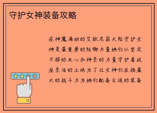 守护女神装备攻略