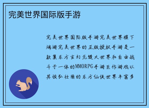 完美世界国际版手游