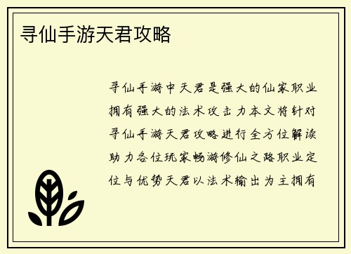 寻仙手游天君攻略