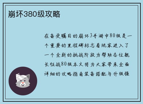 崩坏380级攻略
