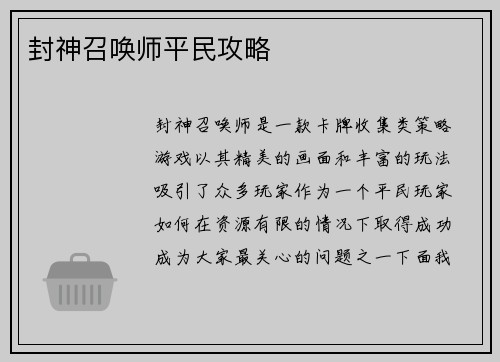封神召唤师平民攻略