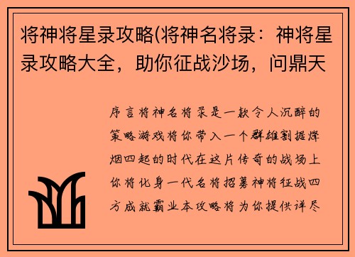 将神将星录攻略(将神名将录：神将星录攻略大全，助你征战沙场，问鼎天下)