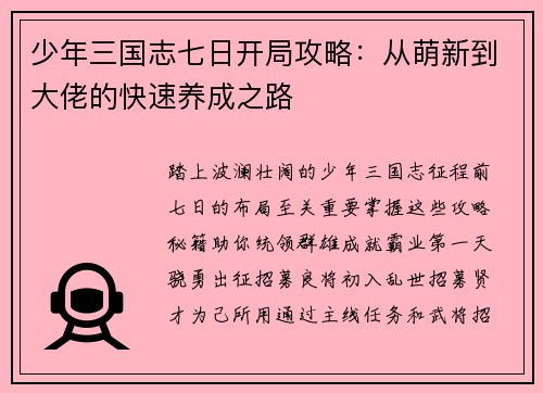 少年三国志七日开局攻略：从萌新到大佬的快速养成之路