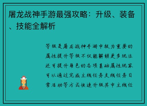屠龙战神手游最强攻略：升级、装备、技能全解析