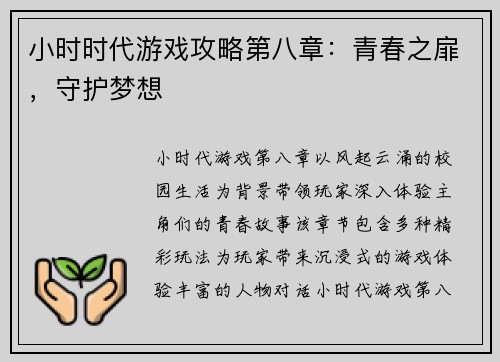 小时时代游戏攻略第八章：青春之扉，守护梦想