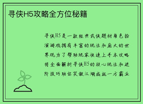 寻侠H5攻略全方位秘籍