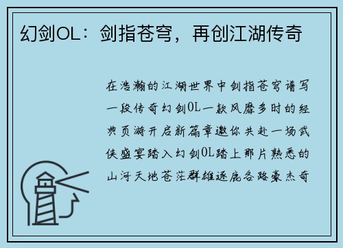 幻剑OL：剑指苍穹，再创江湖传奇
