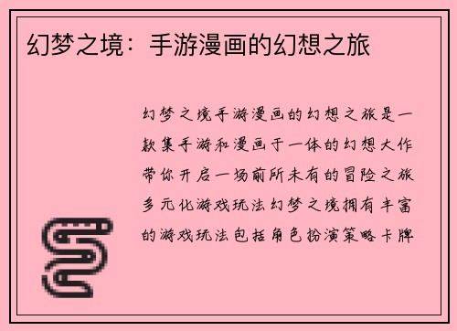幻梦之境：手游漫画的幻想之旅